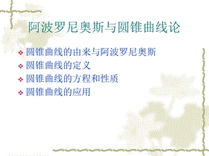 阿波罗尼奥斯《圆锥曲线》ppt要点课件.ppt