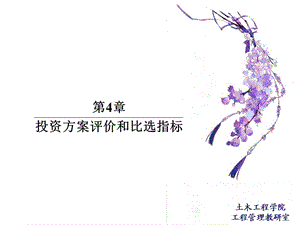 第4章--投资方案评价和比选指标课件.ppt