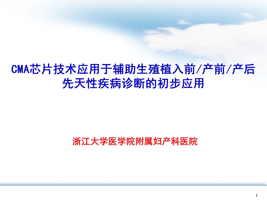 CMA芯片技术应用于辅助生殖植入前产前产后先天性疾病诊断的初步应用课件.ppt_第1页