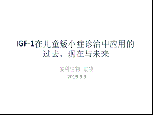 IGF-1在儿童矮小症诊治中的应用课件.ppt