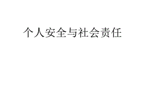 个人安全与社会责任课件.pptx