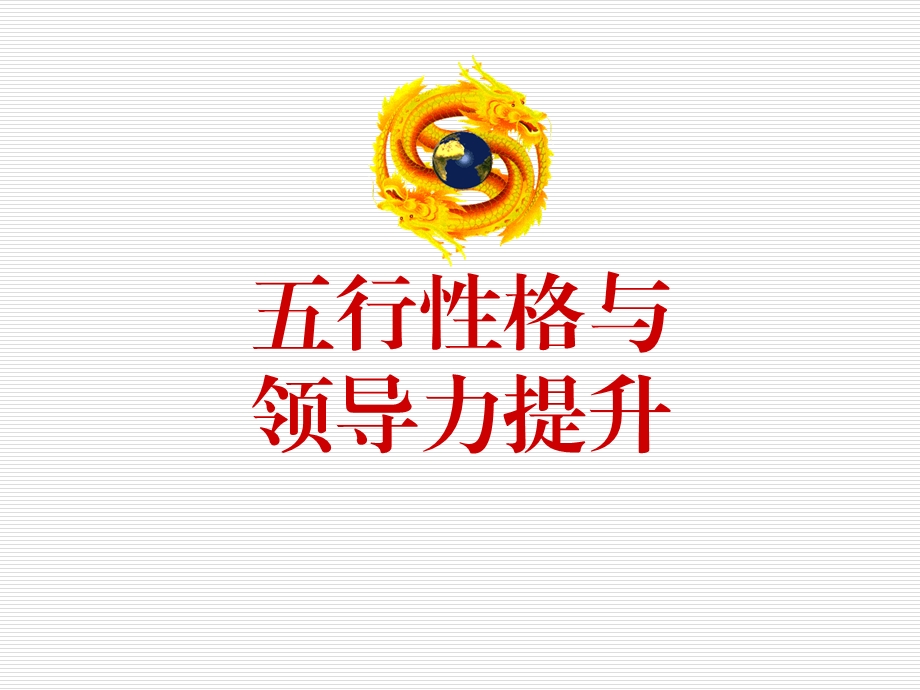 《五型性格与领导力提升》-课件.ppt_第1页