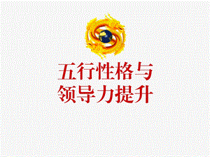 《五型性格与领导力提升》-课件.ppt