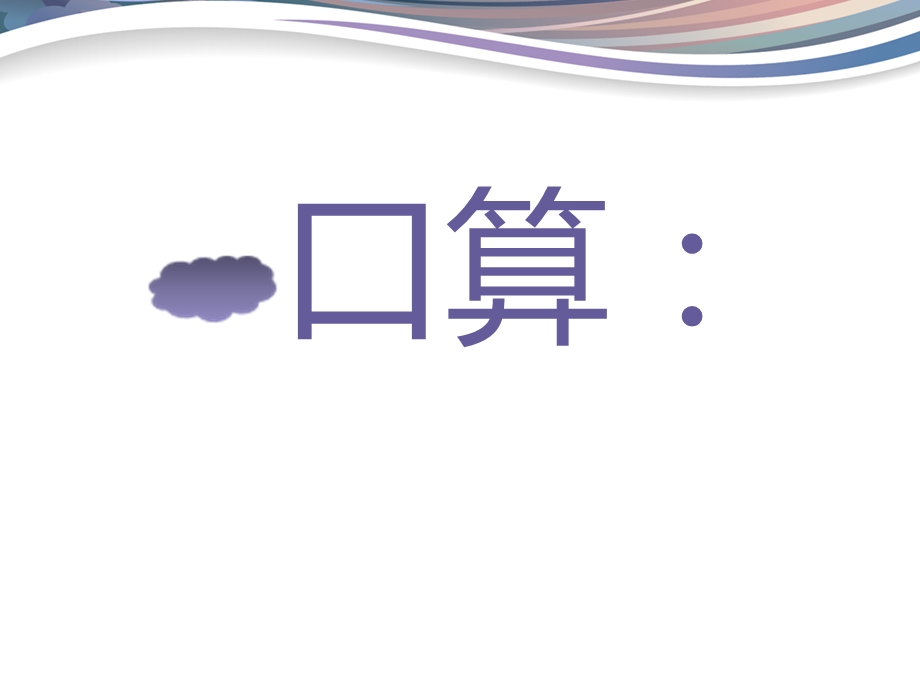 苏教版三年级数学-两、三位数除以一位数-首位能整除的除法课件.ppt_第2页