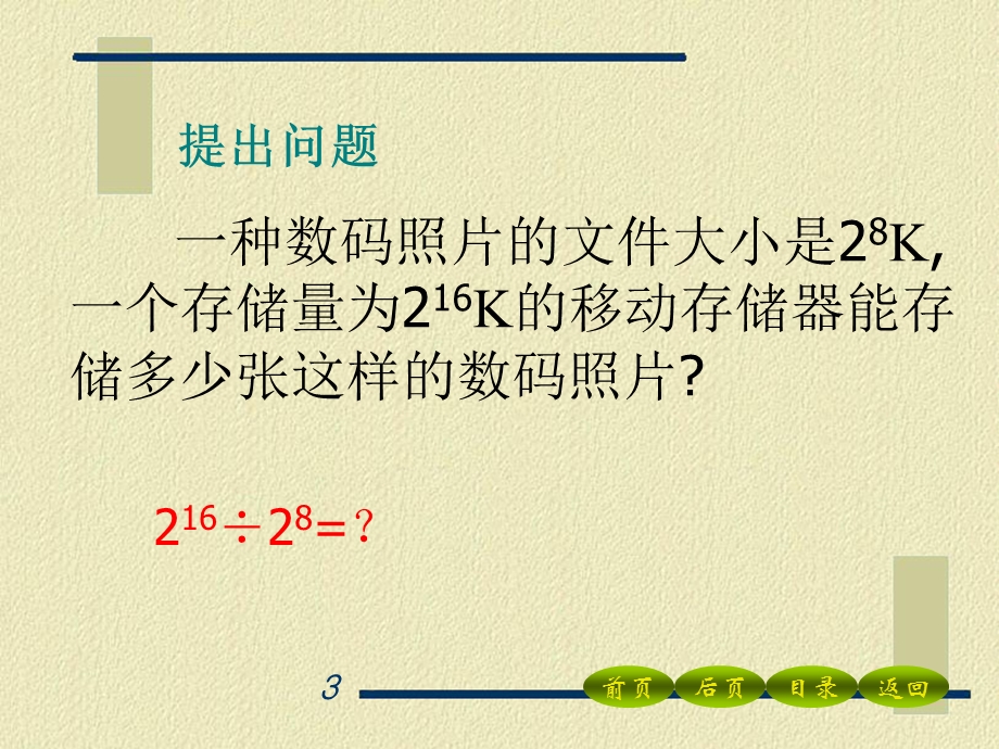 《同底数幂的除法》整式的运算精品教学ppt课件.pptx_第3页