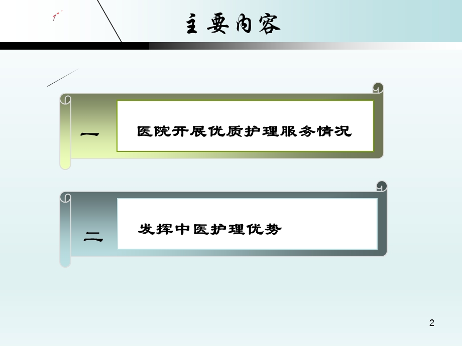 中医护理优质特色特点课件.ppt_第2页