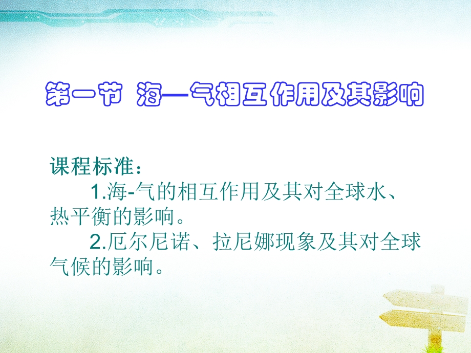 海气相互作用及其影响课件.ppt_第1页