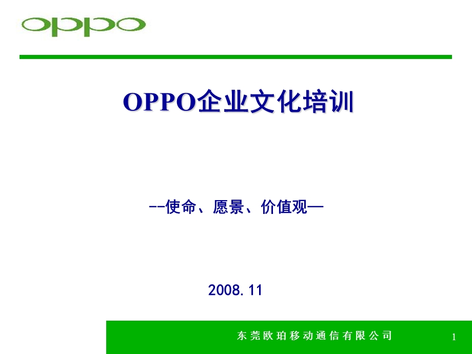 OPPO企业文化培训教材课件.ppt_第1页