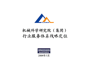 行业服务体系战略定位提交客户版课件.ppt