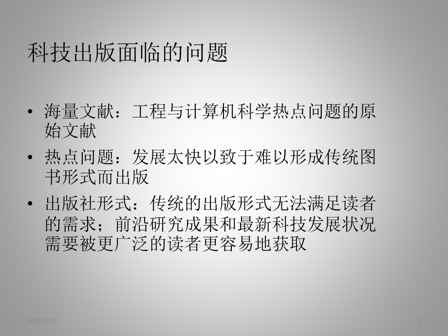 科技出版面临的问题课件.pptx_第1页