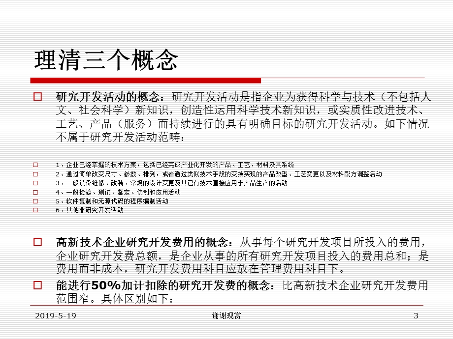 研发费加计扣除项目确认申报流程及企业、产品资质认定申报课件.ppt_第3页