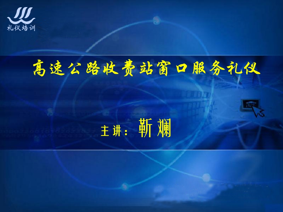 公路收费站窗口服务礼仪培训靳斓课件.ppt_第2页