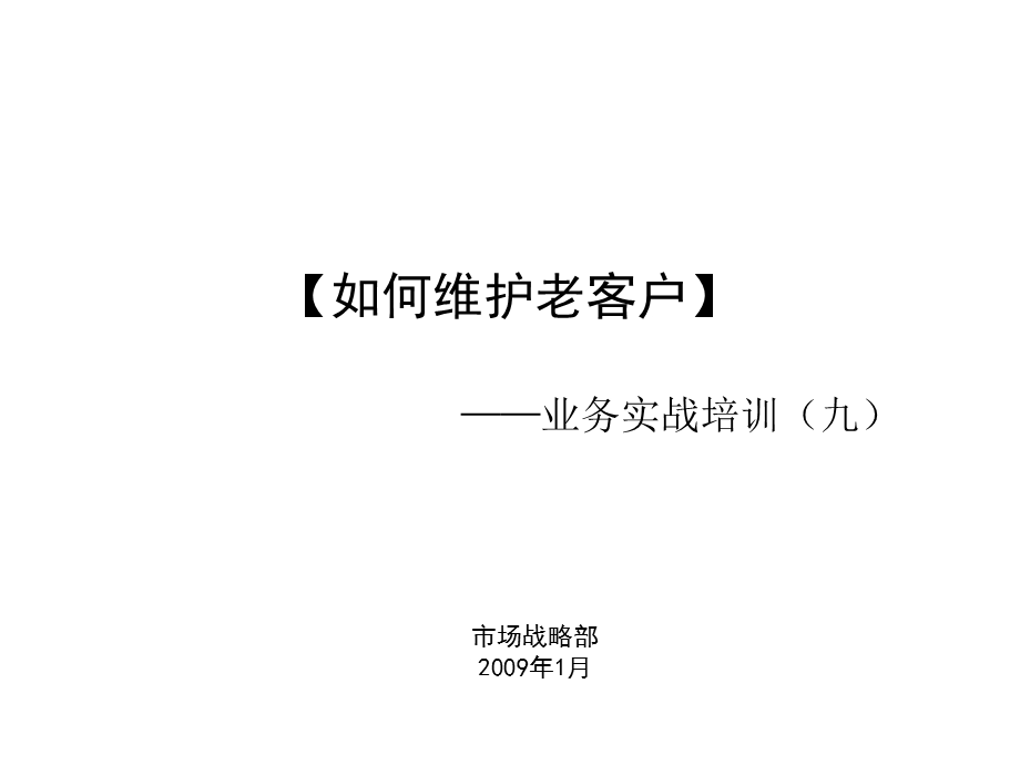 教你如何维护老客户课件.ppt_第1页