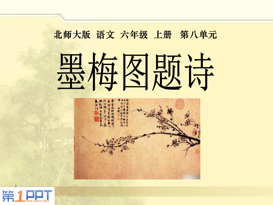 《墨梅图题诗》优秀ppt课件.ppt_第1页