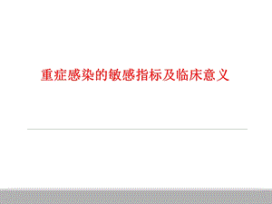 重症感染的敏感指标及临床意义课件.pptx