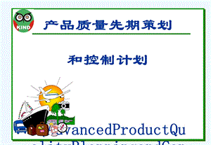 APQP经典培训资料课件.ppt