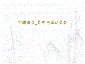 主题班会期中考试动员会课件.ppt