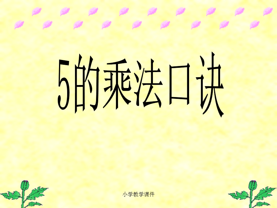 《5的乘法口诀》表内乘法-课件.ppt_第1页