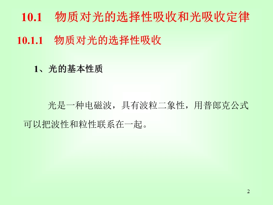 紫外可见吸光光度法及分子荧光分析法课件.ppt_第2页