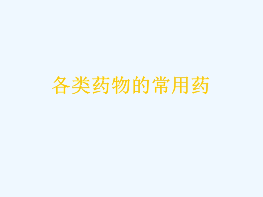 降糖药的种类及服药的注意事项课件.ppt_第3页