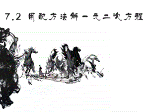 《用配方法解一元二次方程》参考ppt课件.ppt