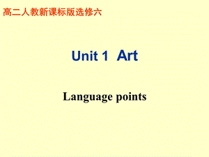 选修6unit1单词讲解课件.ppt