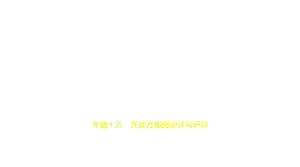 2021年中考化学复习练习ppt课件：15_专题十五-实验方案的设计与评价.pptx