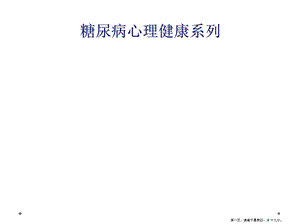 糖尿病心理健康系列课件.ppt