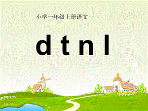 《dtnl》精品教学ppt课件.pptx