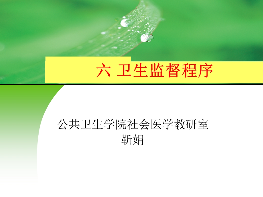 卫生监督程序课件.ppt_第1页