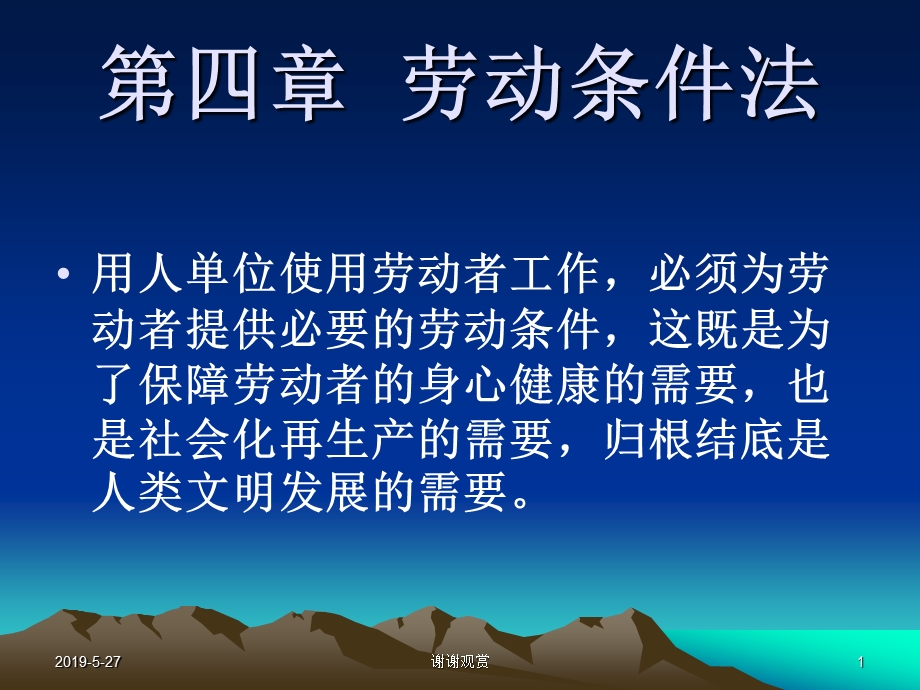 第四章-劳动条件法课件.ppt_第1页