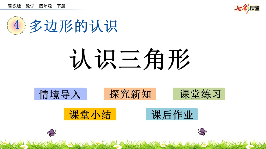 2020春冀教版数学四年级下册4.1-认识三角形-优秀ppt课件.pptx_第1页