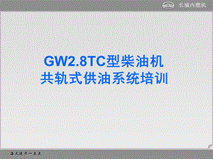 TC共轨部分培训教材课件.ppt