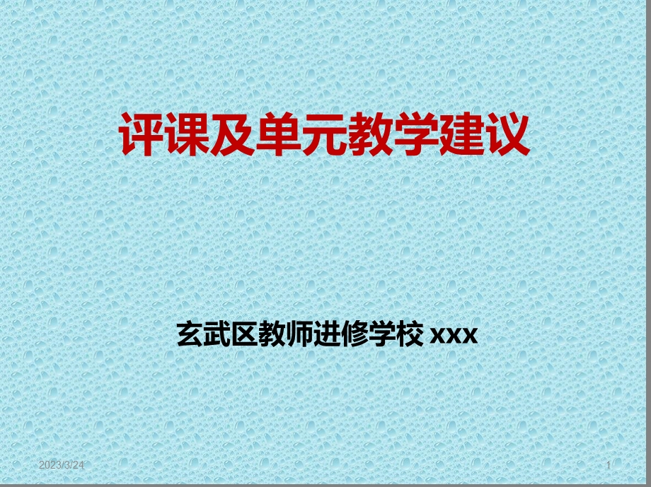 评课及单元教学建议课件.ppt_第1页