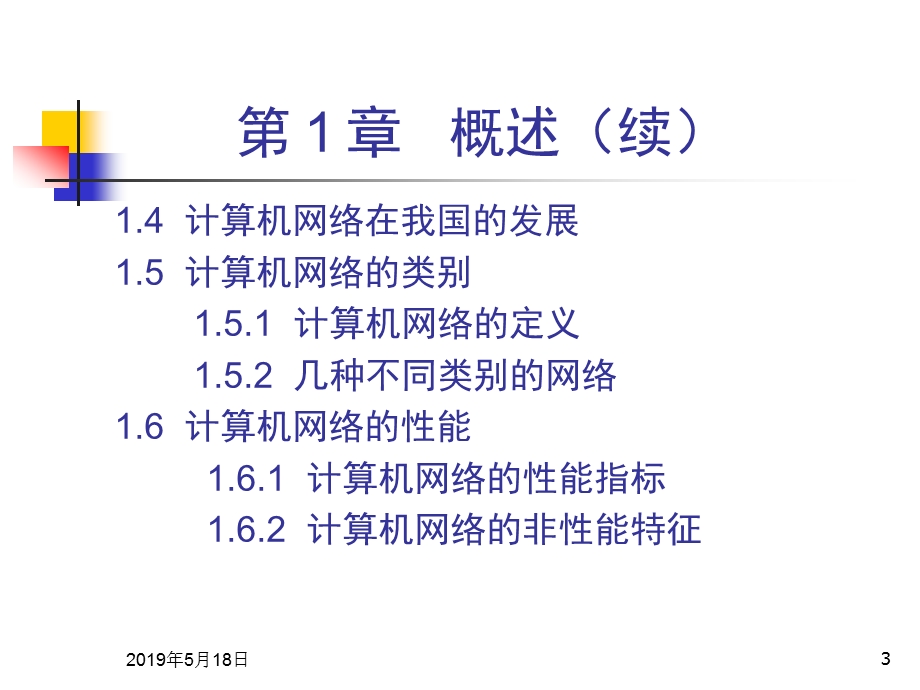 计算机网络(第5版)ppt课件电子工业出版社.ppt_第3页