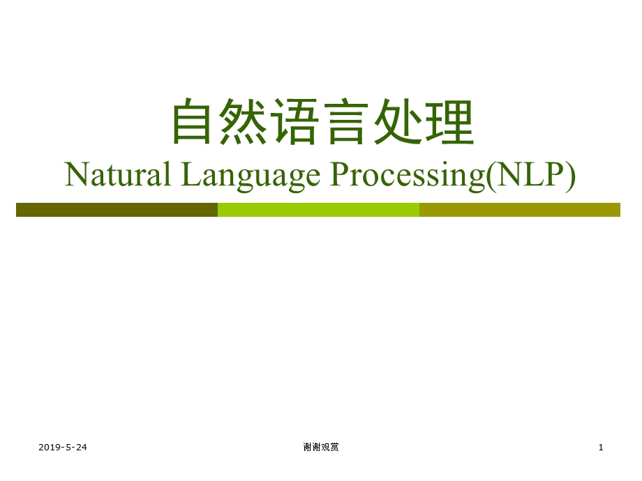 自然语言处理课件.pptx_第1页