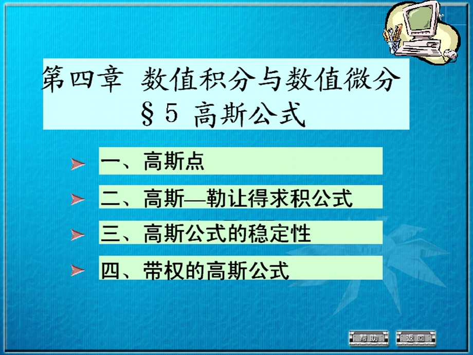 高斯求积公式数值微分课件.ppt_第1页