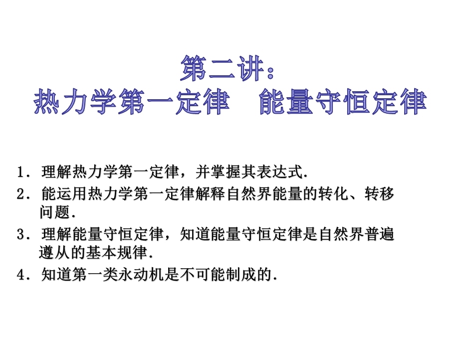 第二讲热力学第一定律能量守恒定律课件.ppt_第1页