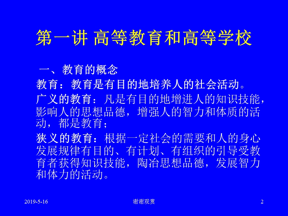 高等教育学讲座课件.ppt_第2页