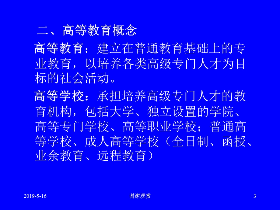 高等教育学讲座课件.ppt_第3页