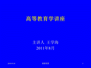 高等教育学讲座课件.ppt