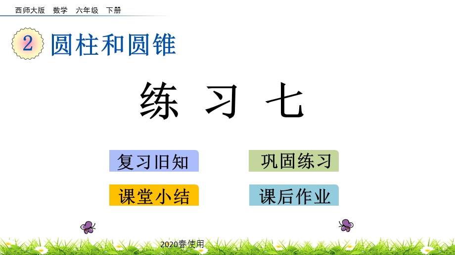 2020春西师大版数学六年级下册23练习七优秀ppt课件.pptx_第1页