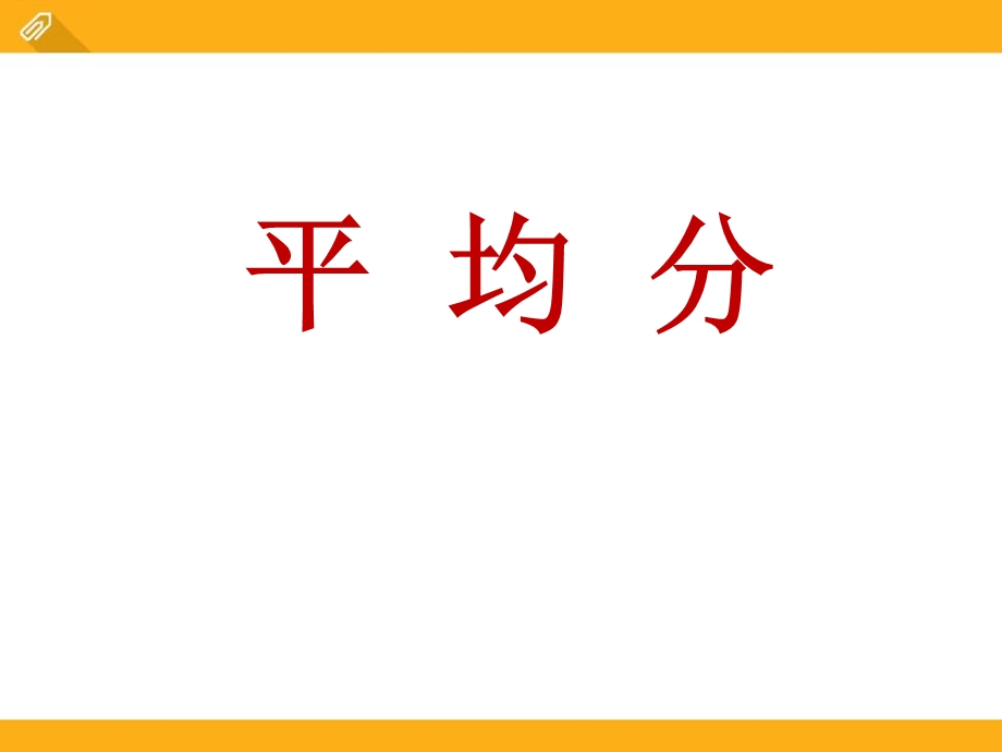 《平均分》表内除法优秀ppt课件.pptx_第1页