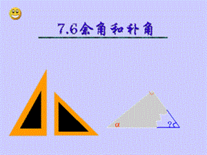 《余角、补角的概念和性质》课件(省级优课).ppt