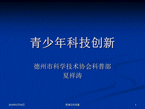 青少年科技创新课件.ppt