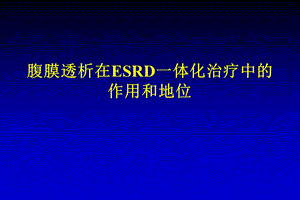 ESRD和普通人群的比较课件.ppt