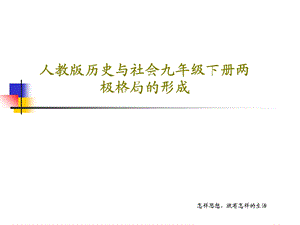 人教版历史与社会九年级下册两极格局的形成课件.ppt