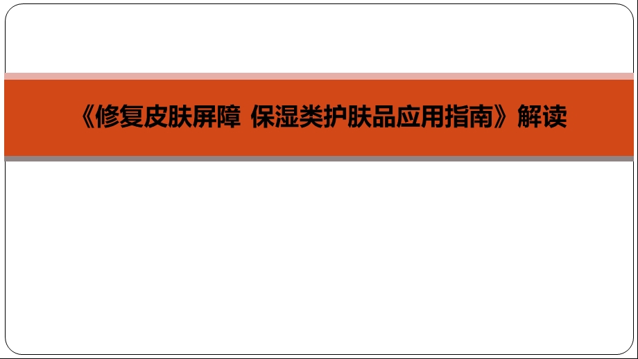 《修复皮肤屏障保湿类护肤品应用指南》解读课件.ppt_第1页