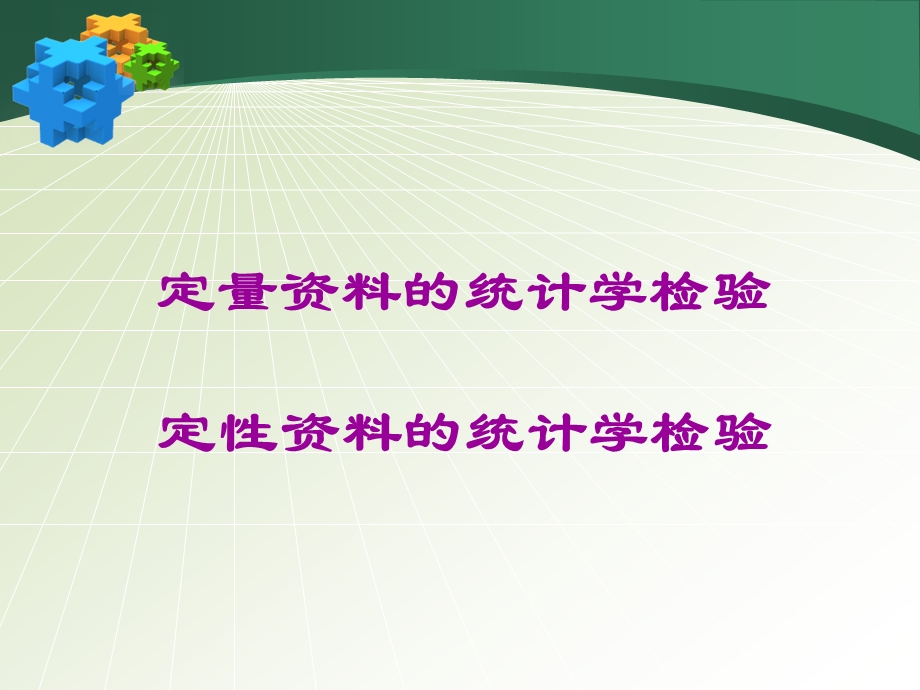 SPSS常用统计方法(二)-课件.ppt_第2页