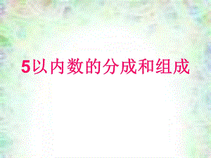 5以内数的分解组成练习课件.ppt